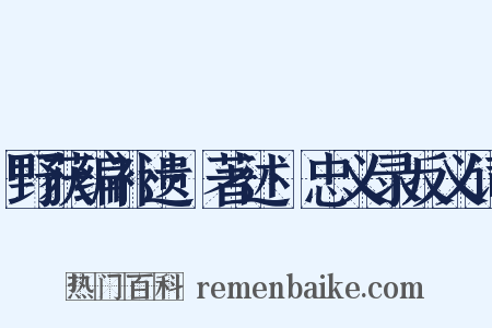 野获编补遗·著述·忠义录反义词是什么意思的图片